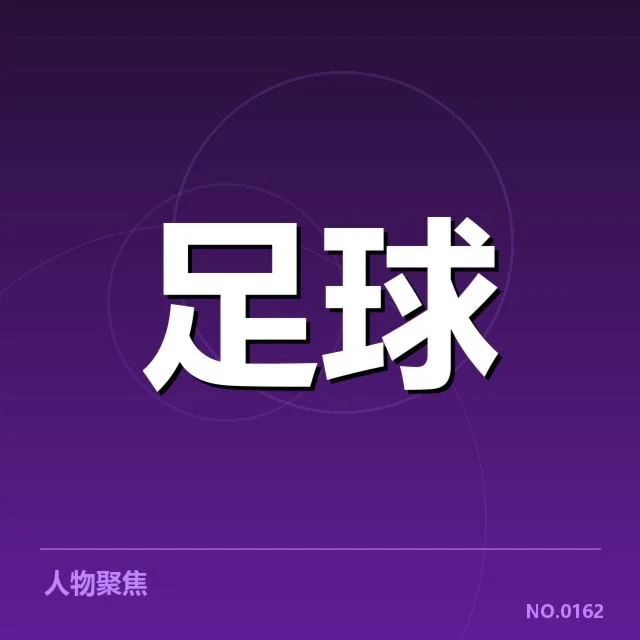 国际米兰青训体系改革：能否打造未来冠军？