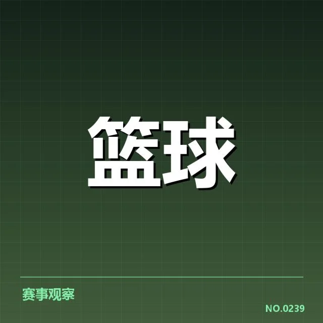 山东高速新秀在联赛亮相：表现是否