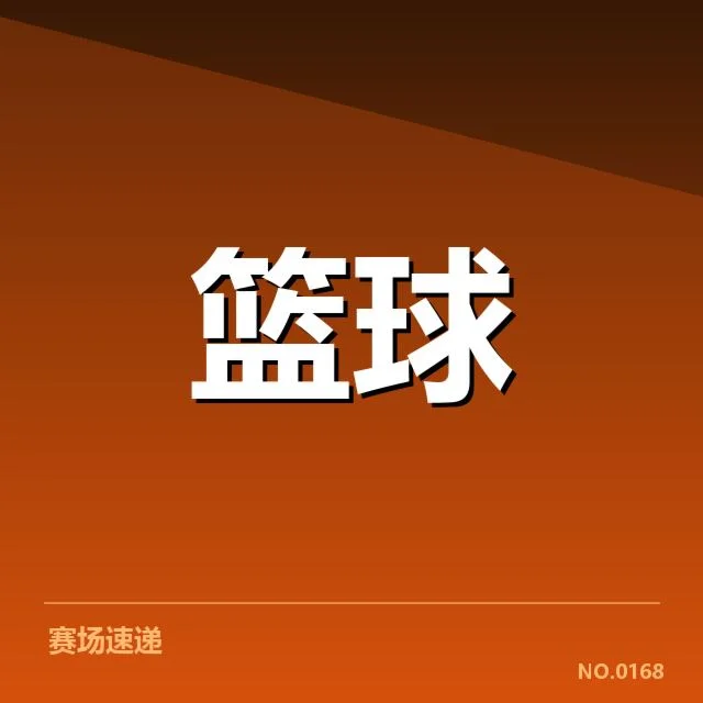 已确认的新秀名单及赛程安排