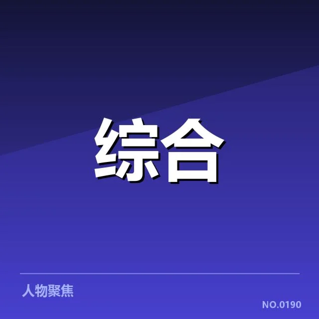 确认的参赛名单与赛制细节