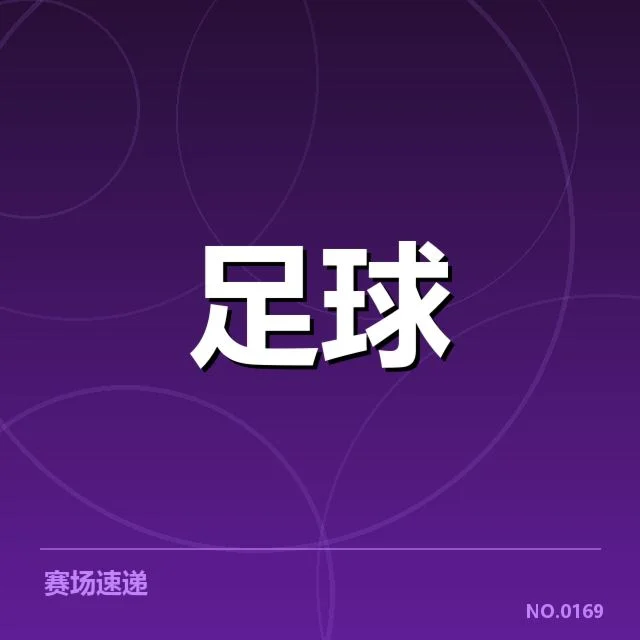 已确认的比赛数据和参与人员